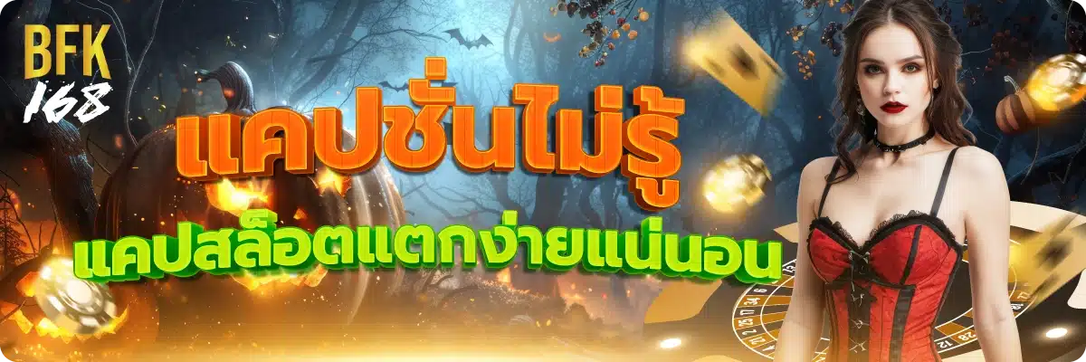 แคปชั่นไม่รู้ แคปสล็อตแตกง่ายแน่นอน