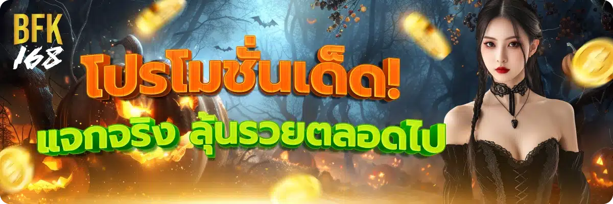 โปรโมชั่นเด็ด! แจกจริง ลุ้นรวยตลอดไป