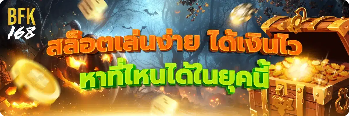 สล็อตเล่นง่าย ได้เงินไว หาที่ไหนได้ในยุคนี้