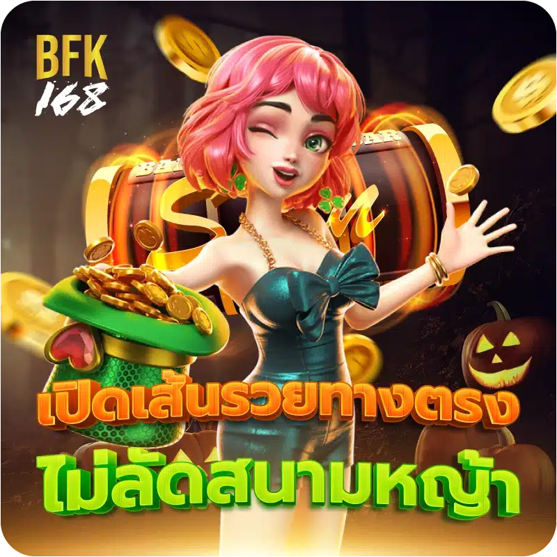 เปิดเส้นรวยทางตรง ไม่ลัดสนามหญ้า