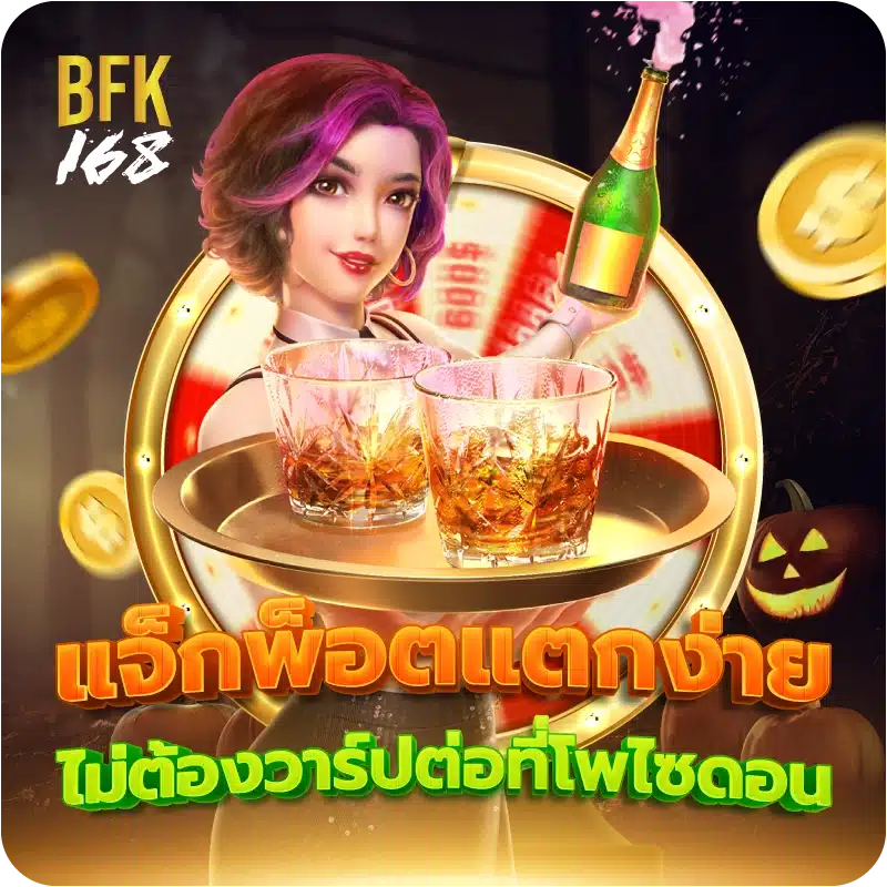 แจ็กพ็อตแตกง่าย ไม่ต้องวาร์ปต่อที่โพไซดอน