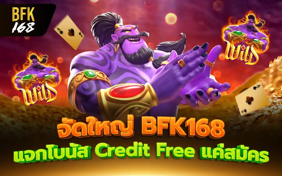 จัดใหญ่ BETFLIK168 แจกโบนัสจุก ๆ Credit Free แค่สมัคร