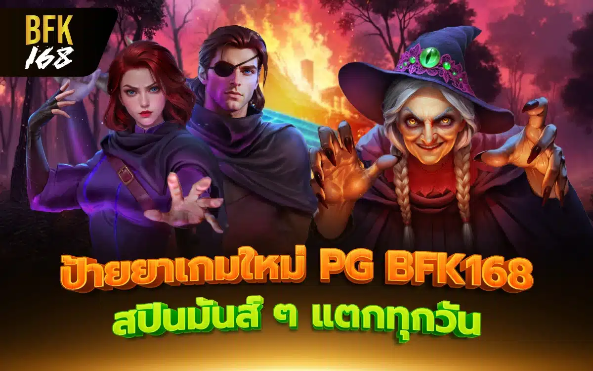 ป้ายยาเกมใหม่ PG BFK168 สปินมันส์ ๆ แตกทุกวัน ที่นักปั่นถูกใจ