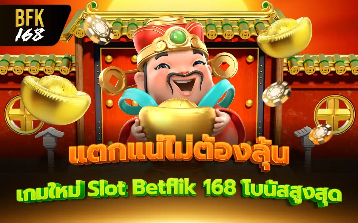 แตกแน่ไม่ต้องลุ้น เผยเกมใหม่ Slot Betflik 168 โบนัสสูงสุด