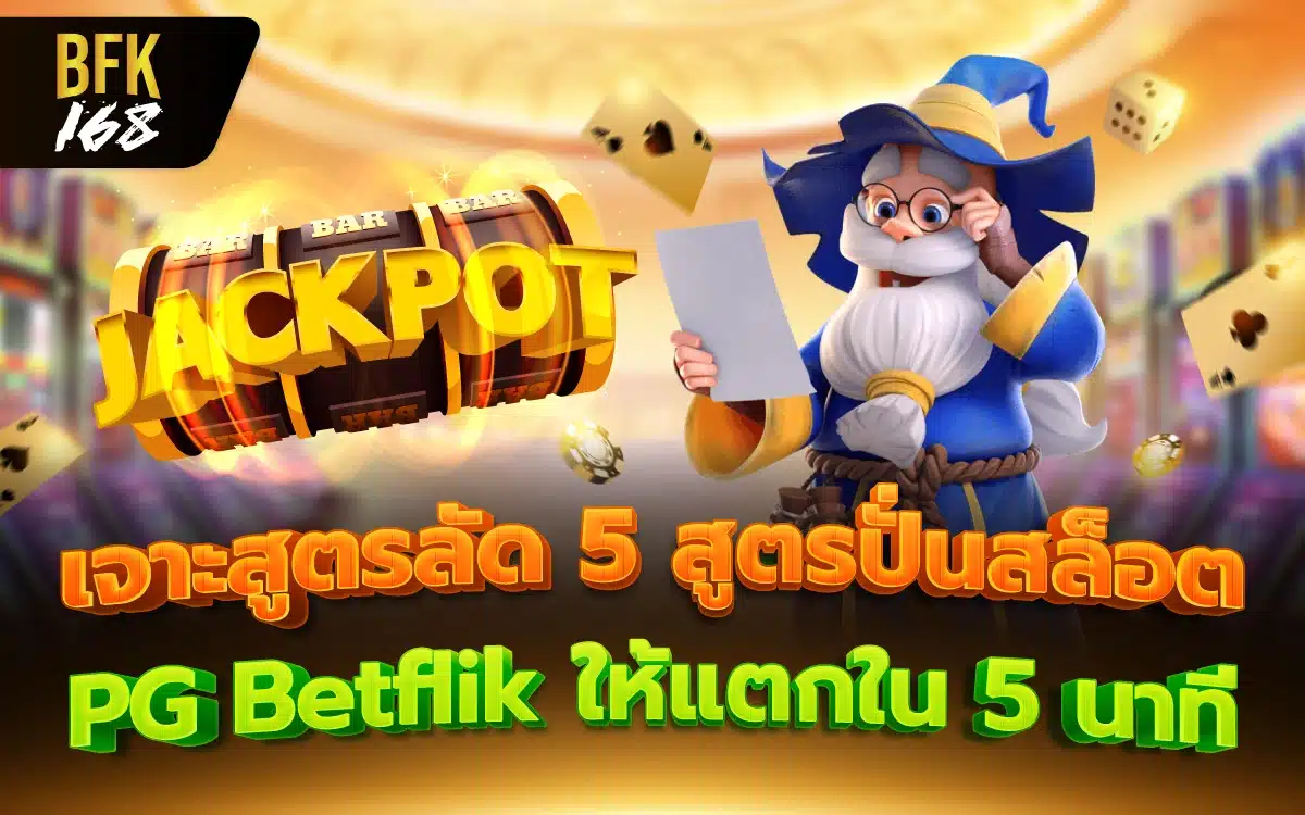 เจาะสูตรลัด 5 สูตรปั่นสล็อต PG Betflik ให้แตกใน 5 นาที