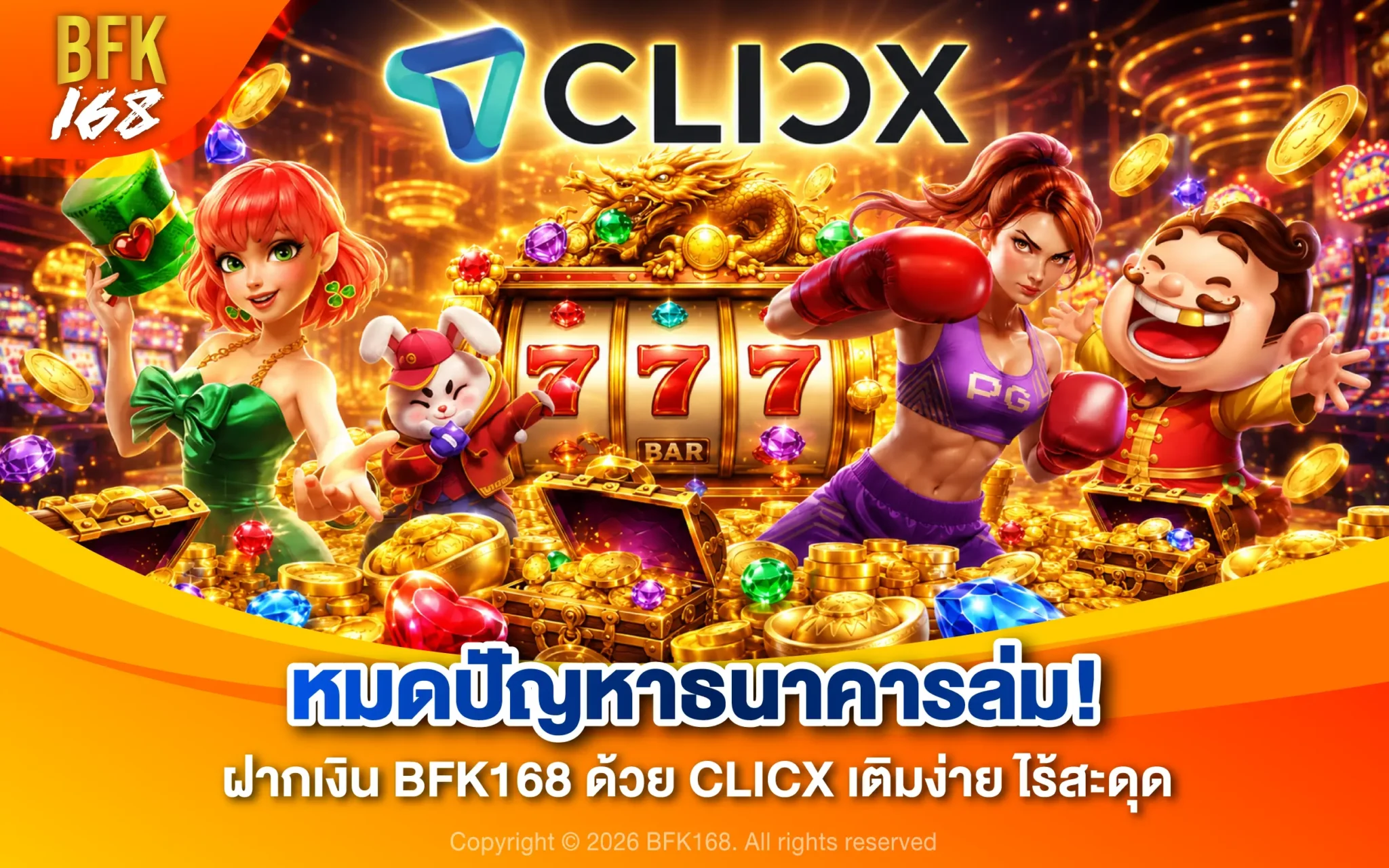 หมดปัญหาธนาคารล่ม! ฝากเงิน BFK168 ด้วย CLICX เติมง่าย ไร้สะดุด