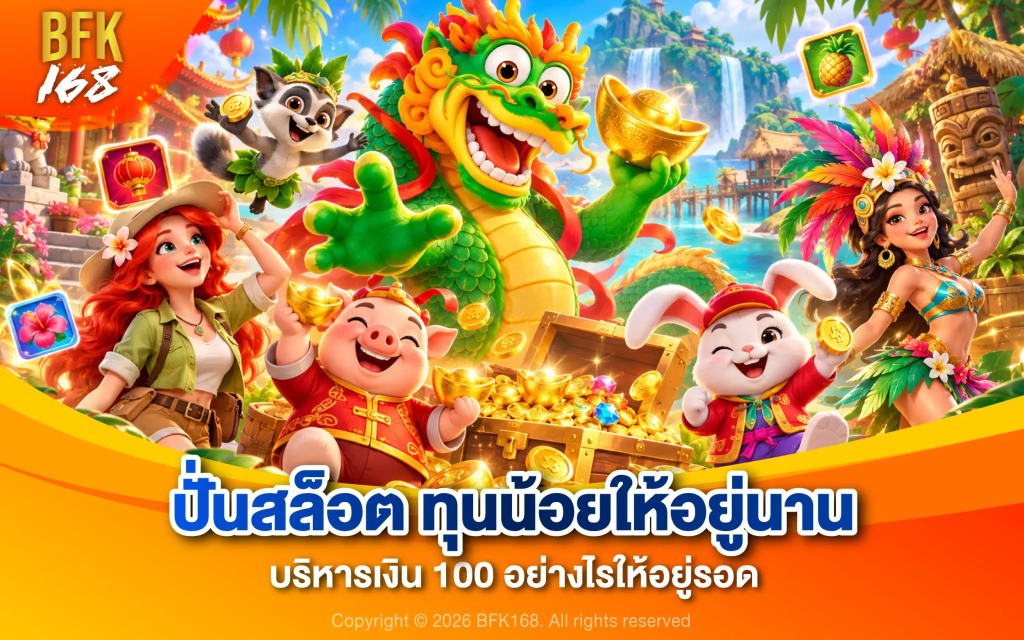 ปั่นสล็อต ทุนน้อยให้อยู่นาน บริหารเงิน 100 อย่างไรให้อยู่รอด